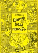 Дарю вам память