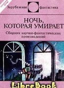 Смерть 'бессмертных'