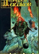 Странствие Сенора