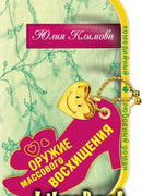 Оружие массового восхищения