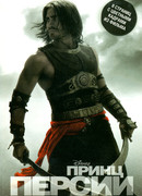 Принц Персии. Пески времени