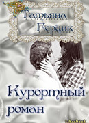 Курортный роман