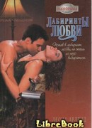 Лабиринты любви