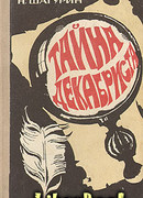 Тайна декабриста