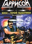 Билл, Герой Галактики, на планете десяти тысяч баров