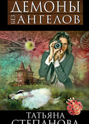 Демоны без ангелов