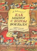 Как мыши с котом воевали