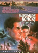 Галактический консул
