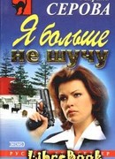 Я больше не шучу