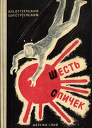 Шесть спичек