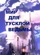 Мир для тусклой ведьмы