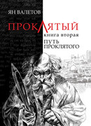 Путь Проклятого