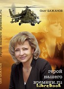 Герой нашего времени.ru