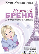 Нежный бренд, или Рождество в Париже