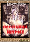 Последний штрих