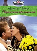 Парижский треугольник