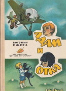 Адам и Отка