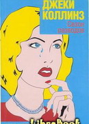 Сезон разводов