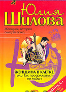 Женщина в клетке, или Так продолжаться не может