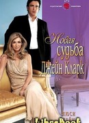 Новая судьба Джейн Кларк