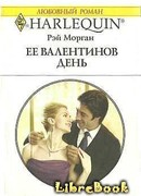 Ее Валентинов день