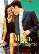 Месть — лучшее лекарство