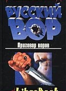 Приговор воров