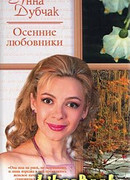 Осенние любовники