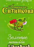 Зеленые маньяки