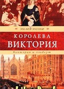 Виктория и Альберт