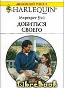 Добиться своего