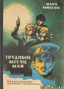 Трудный месяц май