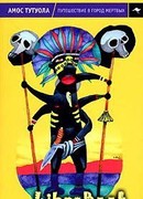 Путешествие в Город Мертвых, или Пальмовый Пьянарь и его Упокойный Винарь