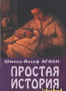 Простая история