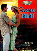 Догоняя закат