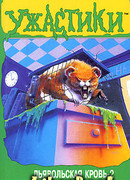 Дьявольская кровь-2