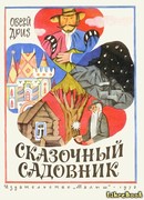 Сказочный садовник