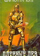 Пленный лев