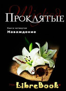 Наваждение