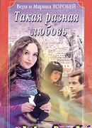 Такая разная любовь