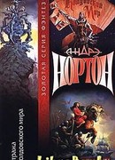 Стража Колдовского мира