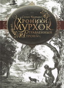 Отравленный трон