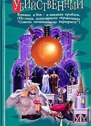 Замок Убийственный