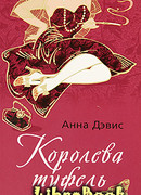 Королева туфель
