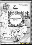 Осиротевшие берега