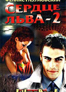 Сердце Льва — 2