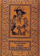 Снова три мушкетера