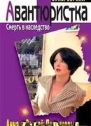 Смерть в наследство