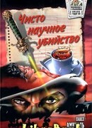 Чисто научное убийство