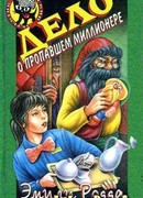 Дело о пропавшем миллионере